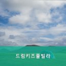드림 키즈 풀빌라 이미지