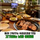 명륜로139번길 | [부산/동래맛집] 직접 구워주는 동래 숙성 삼겹살 맛집, 고기굽는남자 동래점 솔직 후기