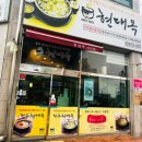 전주현대옥태안점 | 시원한 국밥 현대옥 태안점 !