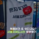 식사합시다 | 을지로 인현이음 서울자체도서전 첫 방문 후기