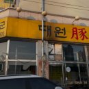 대원돈장군 - 파주시 대원로 123 | 고양시 덕양구 관산동 고기집 대원돈장군 리뷰추천메뉴가격주차영업시간
