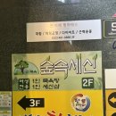 만수2동-9 | 만수동1세신샵-숲속세신