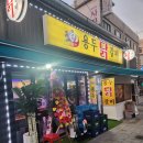 용두 닭갈비 이미지