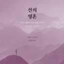 『산의 영혼』 이미지