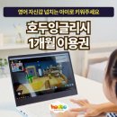 호두PC | 호두잉글리시 PC 1개월 이용권 9,900원! 가성비 갑 영어 공부 시작해보세요