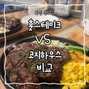 코지하우스A빌라 | [향남 데이트] 향남 양식집 훗스테이크 VS 코지하우스 비교 (가성비,맛,분위기)
