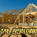 힙앤테일(HIP AND TAIL) | ⓢ목조주택 시공 순서 및 구조 이해_유튜브