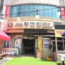 새재왕건식당 이미지