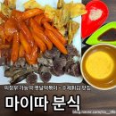 마이따분식 이미지