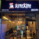 치칵치칵월곶점 | [#시흥월곶] #치칵치칵 방문후기