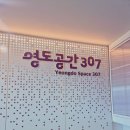 307 | 부산 무료 공간 - 영도공간307 후기