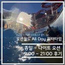 월드나이트 | 액티비티 리뷰-강원도 홍천 오션월드 나이트 오션 후기 (강추)