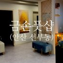 금손풋샵 네이버블로그