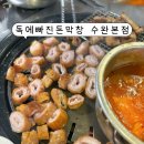 광주 수완지구 맛집 막창맛집 “ 독에빠진돈막창 수완본점 ” 내돈내산후기