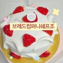 쉐프조 | [서울 영등포] 당산케이크 찐맛집 브레드컴퍼니쉐프조 인생 딸기 케이크 만난 후기