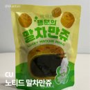 만쥬하나 | CU편의점 노티드 말차 만쥬 솔직 후기 귀엽고 무난했던 편의점 간식