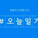 오늘 일기 이미지