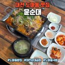 씨유대전도마호반점 | 대전 도마동 맛집 윤순대, 곱창순대볶음+볶음밥 점심후기