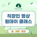 [시민제안강의] 마음치유 시낭송 | [공지] 직장인 명상 원데이 클래스; 부산서면 본원, 울산울주 연수원, 출강