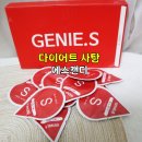 예스점핑다이어트 | 다이어트사탕, 다이어트캔디 에스캔디