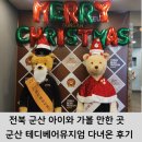 군산테디베어뮤지엄 | 전북 군산 아이와 가볼 만한 곳 군산 테디베어뮤지엄 다녀온 후기