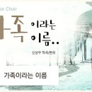 가족이라는 이름 - 조은아시, 신상우편곡, 합창, 가사 이미지