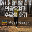 (주)보행글로벌 | [안광욱걷기 후기]걷기집중반 과정을 통해 또 한 번의 변곡점을 맞이하게 되었습니다_60대 남성
