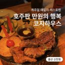 신천코지 | 울산 신천 코지하우스 울산북구점 가성비 좋은 10$ 스테이크 먹은 후기