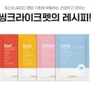 준씽크 | 50g 4종(소/닭/오리/양) 24팩 입맛 까다로운 강아지도 순삭! 씽크라이크펫 화식으로 특식 챙겨준 후기 🐶