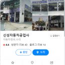 신성카센타 이미지
