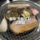 고미담 | 원주 기업도시 맛집 고미담