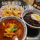 미식반점 | 짬뽕에는 불맛, 짜장에는 달걀후라이까지 올려주는 상도동 중국집 미식반점 상도동 (메뉴, 후기, 주차)
