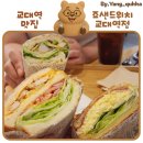 사임당로17길 101 | 맛있고 건강한 한 끼, 교대역 맛집 추천! [죠 샌드위치 교대역점] 내돈내산 후기!