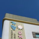 가람유치원 이미지