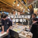 니시키 | 교토 니시키시장 여행 후기 문어꼬치 교자
