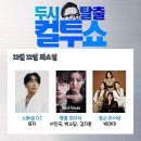 12/12(화) 14:00 SBS FM 두시탈출 컬투쇼(그룹 빅마마 출연) 이미지