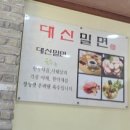 대신육전밀면