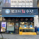 뽀그리회수산 이미지