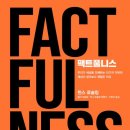 우리생각 | 팩트풀니스 후기｜우리는 생각보다 세상을 잘못 알고 있었다
