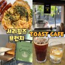 카페cafe toast | 서리힐즈 브런치 싱글오 옆 토스트카페 Toast Cafe 여기 가세요