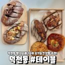 양덕초등학교 | 부산 베이커리맛집 덕천동 빵집_테이블(왕소보로 강추)