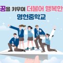 명현중학교 이미지