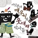 창작국악극 당산 신나무의 노래 | [공지]국내 최초 국악 그림책, &lt;어릿광대 매우씨와 웃대패 악사들&gt;이 출간되었습니다!!