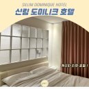 도미니크 호텔 | 신림 도미니크호텔 깔끔하고 깨끗한 진짜 호텔!