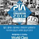 PIA (Pilates in Asia) Convention 2014 (6/6~6/8) 세계정상의 필라테스 레전드 컨벤션-K호텔*협력단체 할인적용(드림으로신청하세요) 이미지