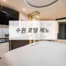 제노호텔 | 호텔가구 , 모텔가구 설치 후기 - 수원 호텔제노
