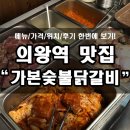 가본숯불닭갈비 | 의왕역 맛집, 가본숯불닭갈비! +메뉴판,가격,솔직후기