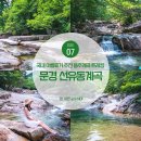 용추폭포가든 | 국내 여름 휴가 추천 경북 문경 용추계곡 문경 선유동 계곡 주차