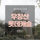 구로-현장-구로-1164 | 강서구 화곡동 우장산 롯데캐슬 아파트 by. 마디인테리어