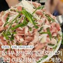 한솔테크노타운 | [경기 안양] 호계동 오리고기 가성비 맛집 I 나오리장작구이 호계점